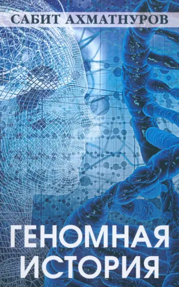 Сабит Ахматнуров - Геномная история обложка книги