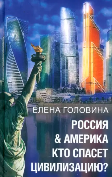 Елена Головина - Россия & Америка. Кто спасет цивилизацию? Елена Головина - Россия & Америка. Кто спасет цивилизацию? обложка книги