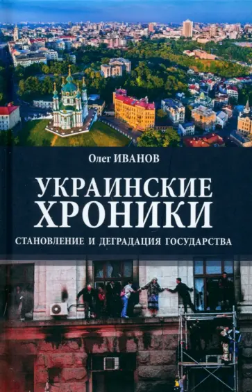 Олег Иванов - Украинские хроники. Становление и деградация государства Олег Иванов - Украинские хроники. Становление и деградация государства обложка книги