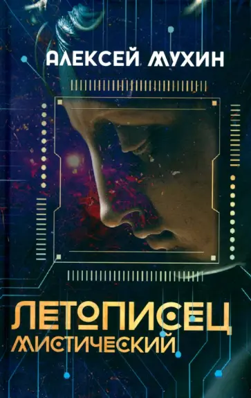 Алексей Мухин - Летописец мистический Алексей Мухин - Летописец мистический обложка книги