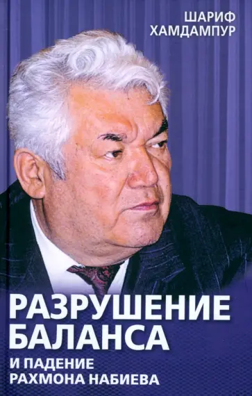 Шариф Хамдампур - Разрушение баланса и падение Рахмона Набиева Шариф Хамдампур - Разрушение баланса и падение Рахмона Набиева обложка книги