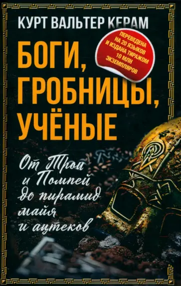 Курт Керам - Боги, гробницы, ученые. От Трои и Помпей до пирамид майя и ацтеков Курт Керам - Боги, гробницы, ученые. От Трои и Помпей до пирамид майя и ацтеков обложка книги