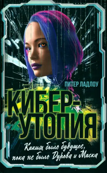 Питер Ладлоу - Киберутопия. Каким было будущее, пока не было Дурова и Маска Питер Ладлоу - Киберутопия. Каким было будущее, пока не было Дурова и Маска обложка книги