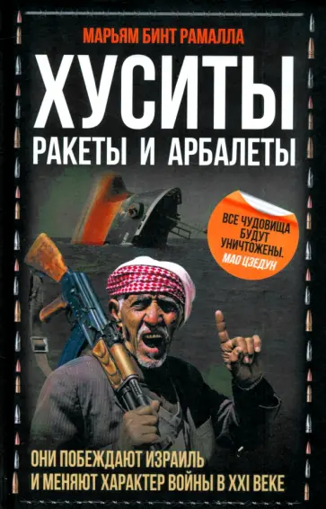Марьям Рамалла - Хуситы. Ракеты и арбалеты. Как хуситы побеждают Израиль и меняют характер войны в XXI веке обложка книги