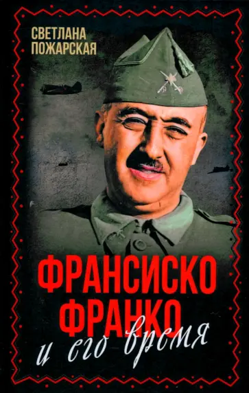Светлана Пожарская - Франсиско Франко и его время обложка книги