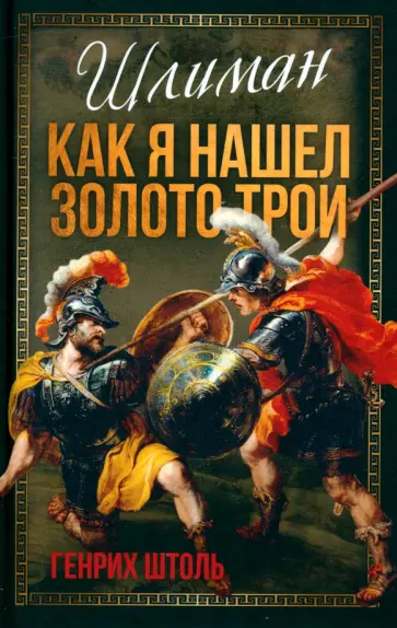 Генрих Штоль - Шлиман. Как я нашел золото Трои Генрих Штоль - Шлиман. Как я нашел золото Трои обложка книги