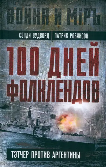 Вудворд, Робинсон - 100 дней Фолклендов. Тэтчер против Аргентины Вудворд, Робинсон - 100 дней Фолклендов. Тэтчер против Аргентины обложка книги