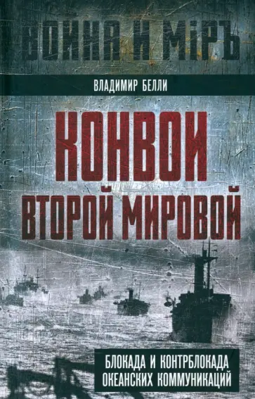Владимир Белли - Конвои Второй мировой. Блокада и контрблокада океанских коммуникаций Владимир Белли - Конвои Второй мировой. Блокада и контрблокада океанских коммуникаций обложка книги