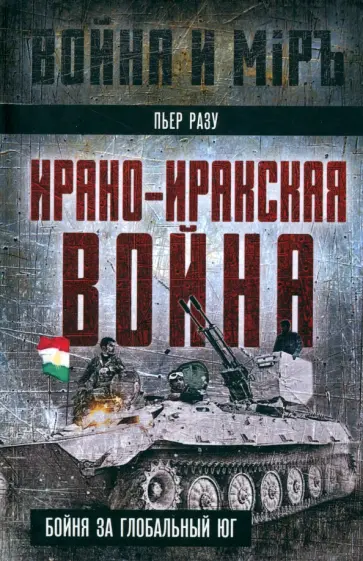 Пьер Разу - Ирано-иракская война. Бойня за Глобальный Юг Пьер Разу - Ирано-иракская война. Бойня за Глобальный Юг обложка книги