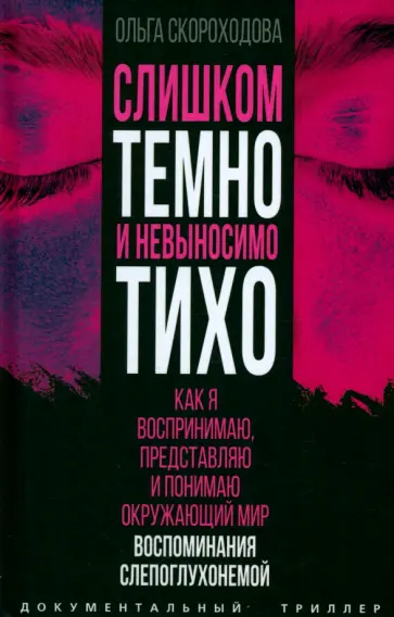 Ольга Скороходова - Слишком темно и невыносимо тихо. Как я воспринимаю, представляю и понимаю окружающий мир Ольга Скороходова - Слишком темно и невыносимо тихо. Как я воспринимаю, представляю и понимаю окружающий мир обложка книги