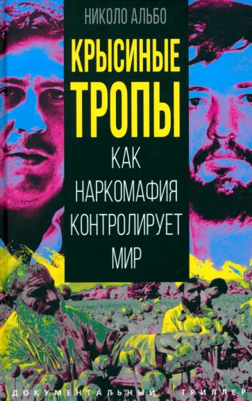 Николо Альбо - Крысиные тропы. Как наркомафия контролирует мир Николо Альбо - Крысиные тропы. Как наркомафия контролирует мир обложка книги