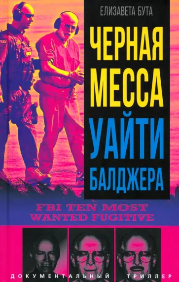 Елизавета Бута - Черная месса Уайти Балджера Елизавета Бута - Черная месса Уайти Балджера обложка книги