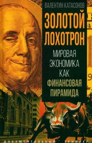 Валентин Катасонов - Золотой лохотрон. Мировая экономика как финансовая пирамида Валентин Катасонов - Золотой лохотрон. Мировая экономика как финансовая пирамида обложка книги