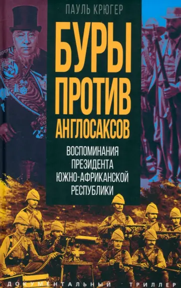 Пауль Крюгер - Буры против англосаксов. Воспоминания Президента Южно-Африканской Республики Пауль Крюгер - Буры против англосаксов. Воспоминания Президента Южно-Африканской Республики обложка книги