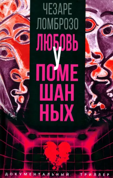 Чезаре Ломброзо - Любовь у помешанных Чезаре Ломброзо - Любовь у помешанных обложка книги