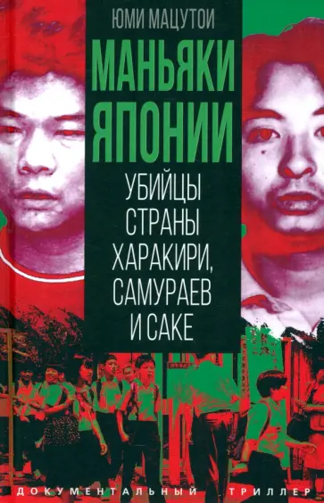 Юми Мацутои - Маньяки Японии. Убийцы страны харакири, самураев и саке обложка книги