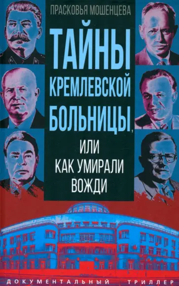 Прасковья Мошенцева - Тайны кремлевской больницы, или Как умирали вожди Прасковья Мошенцева - Тайны кремлевской больницы, или Как умирали вожди обложка книги