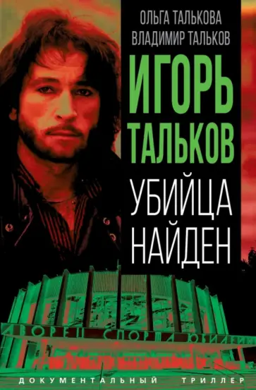 Тальков, Талькова - Игорь Тальков. Убийца найден обложка книги