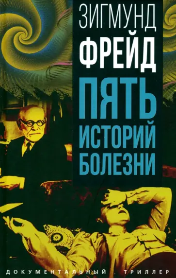 Зигмунд Фрейд - Пять историй болезни обложка книги