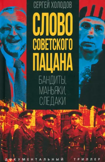Сергей Холодов - Слово советского пацана. Бандиты, маньяки, следаки Сергей Холодов - Слово советского пацана. Бандиты, маньяки, следаки обложка книги