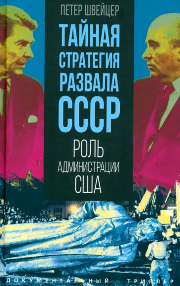 Петер Швейцер - Тайная стратегия развала СССР. Роль администрации США Петер Швейцер - Тайная стратегия развала СССР. Роль администрации США обложка книги