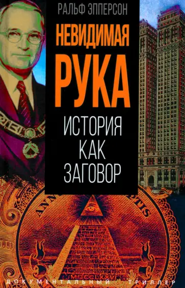 Ральф Эпперсон - Невидимая рука. История как Заговор Ральф Эпперсон - Невидимая рука. История как Заговор обложка книги
