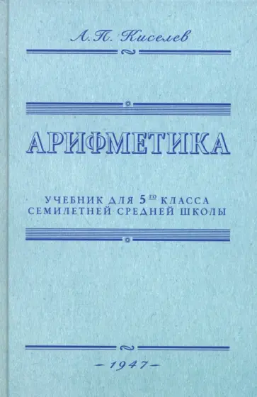 Андрей Киселев - Арифметика. Учебник для 5-го класса средней школы. 1947 год обложка книги