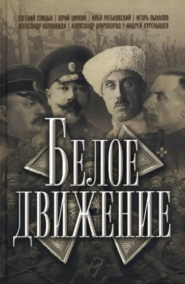 Ципкин, Ратьковский - Белое движение обложка книги