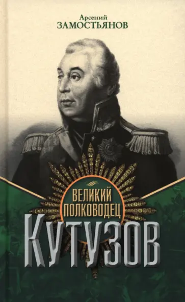 Арсений Замостьянов - Великий полководец Кутузов Арсений Замостьянов - Великий полководец Кутузов обложка книги