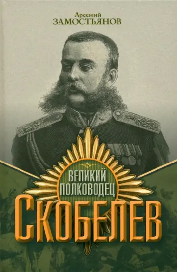 Арсений Замостьянов - Великий полководец Скобелев обложка книги