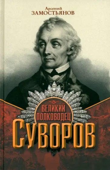 Арсений Замостьянов - Великий полководец Суворов Арсений Замостьянов - Великий полководец Суворов обложка книги