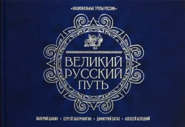 Шанин, Забурниягин - Великий Русский Путь Шанин, Забурниягин - Великий Русский Путь обложка книги