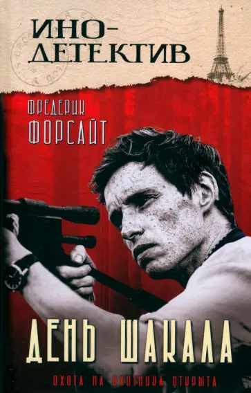 Фредерик Форсайт - День Шакала Фредерик Форсайт - День Шакала обложка книги