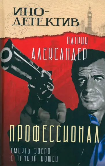 Патрик Александер - Профессионал. Смерть зверя с тонкой кожей Патрик Александер - Профессионал. Смерть зверя с тонкой кожей обложка книги