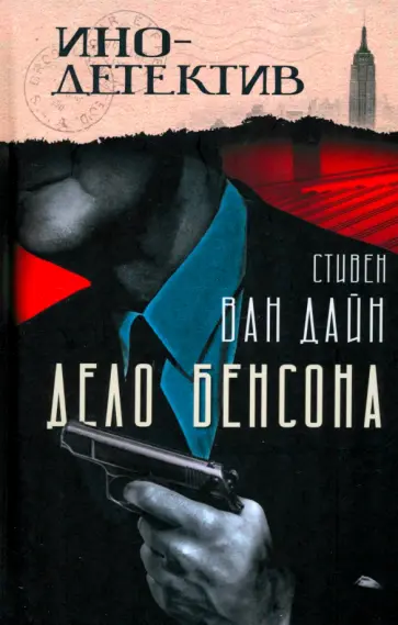 Дайн Ван - Дело Бенсона Дайн Ван - Дело Бенсона обложка книги