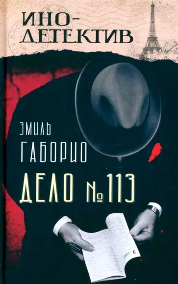 Эмиль Габорио - Дело № 113 обложка книги