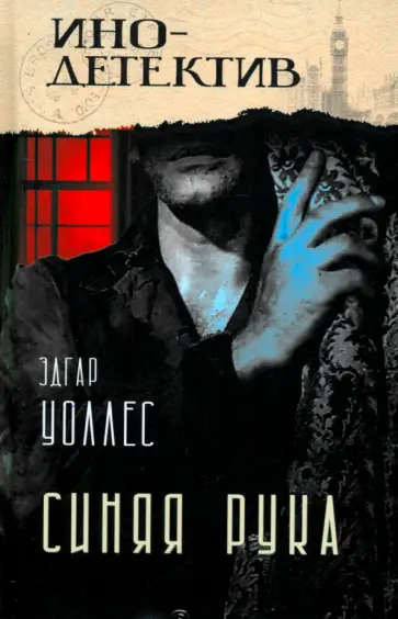 Эдгар Уоллес - Синяя рука. Тайна желтых нарциссов Эдгар Уоллес - Синяя рука. Тайна желтых нарциссов обложка книги