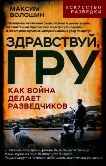 Максим Волошин - Здравствуй, ГРУ. Как война делает разведчиков Максим Волошин - Здравствуй, ГРУ. Как война делает разведчиков обложка книги