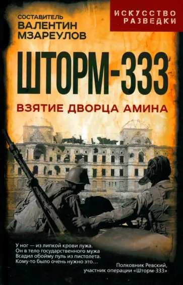 Шторм-333. Взятие дворца Амина Шторм-333. Взятие дворца Амина обложка книги
