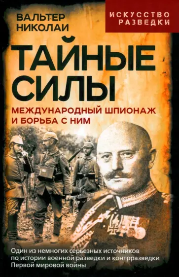 Николаи Вальтер - Тайные силы. Международный шпионаж и борьба с ним Николаи Вальтер - Тайные силы. Международный шпионаж и борьба с ним обложка книги