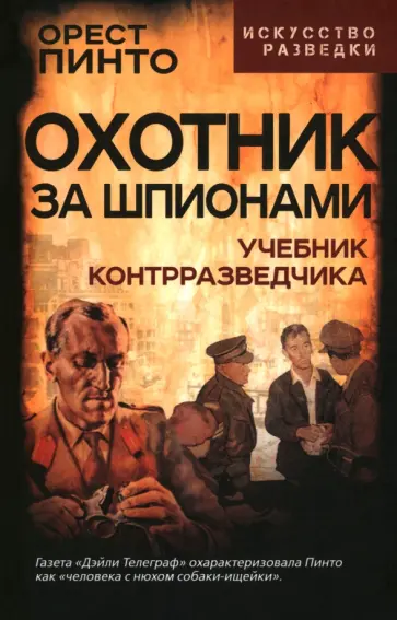 Орест Пинто - Охотник за шпионами. Учебник контрразведчика Орест Пинто - Охотник за шпионами. Учебник контрразведчика обложка книги