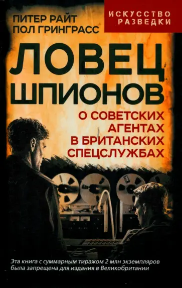 Райт, Гринграсс - Ловец шпионов. О советских агентах в британских спецслужбах Райт, Гринграсс - Ловец шпионов. О советских агентах в британских спецслужбах обложка книги