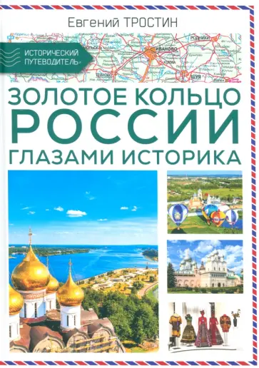 Евгений Тростин - Золотое кольцо России глазами историка обложка книги
