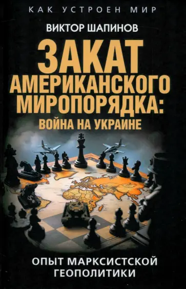 Виктор Шапинов - Закат американского миропорядка. Война на Украине. Опыт марксистской геополитики Виктор Шапинов - Закат американского миропорядка. Война на Украине. Опыт марксистской геополитики обложка книги