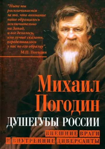 Михаил Погодин - Душегубы России. Внешние враги и внутренние диверсанты Михаил Погодин - Душегубы России. Внешние враги и внутренние диверсанты обложка книги