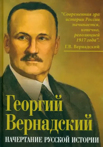 Георгий Вернадский - Начертание русской истории Георгий Вернадский - Начертание русской истории обложка книги