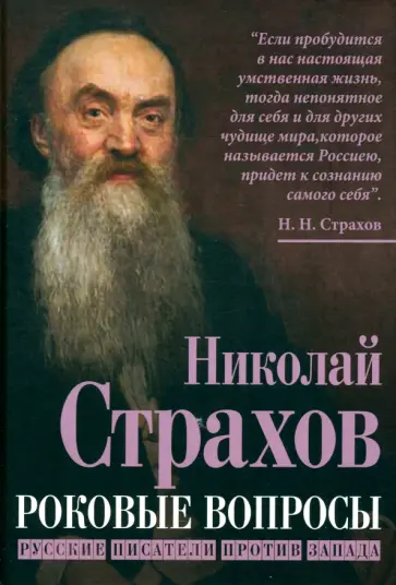 Николай Страхов - Роковые вопросы. Русские писатели против Запада обложка книги
