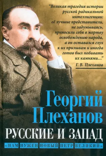 Георгий Плеханов - Русские и Запад. «Нам нужен новый Петр Великий» Георгий Плеханов - Русские и Запад. «Нам нужен новый Петр Великий» обложка книги