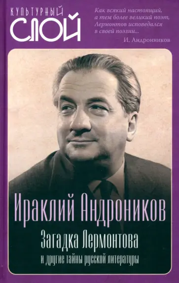 Ираклий Андроников - Загадка Лермонтова и другие тайны русской литературы Ираклий Андроников - Загадка Лермонтова и другие тайны русской литературы обложка книги