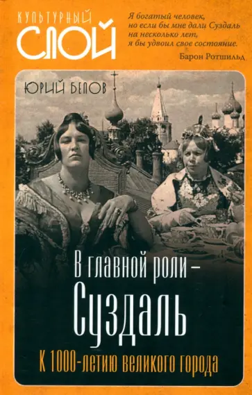 Юрий Белов - В главной роли – Суздаль. К 1000-летию великого города Юрий Белов - В главной роли – Суздаль. К 1000-летию великого города обложка книги